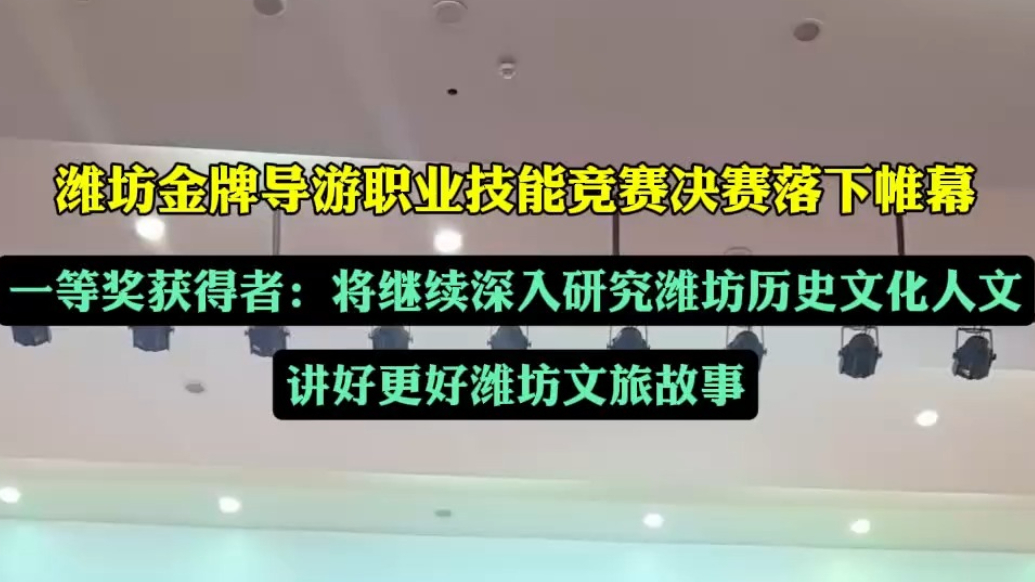 果然视频｜潍坊金牌导游名单公布，称“将讲好更好潍坊文旅故事”