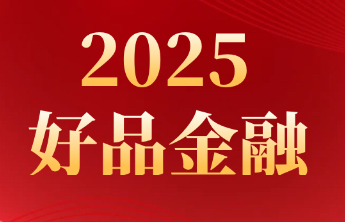 泰安市积极打造“金融敢当”文化品牌，激发金融益企惠民新动能