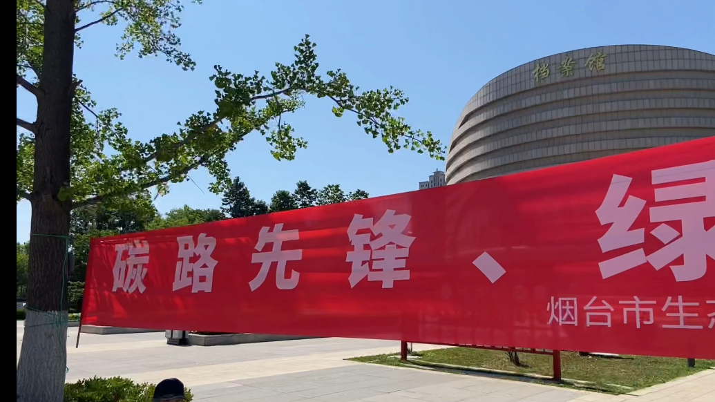 果然视频|学环保知识赢好礼！烟台“低零碳”游园会获市民点赞
