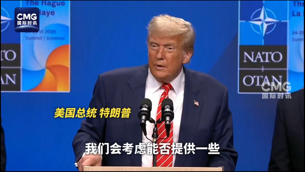 果然视频·看天下|特朗普：“爱国者”很抢手，考虑是否给乌克兰