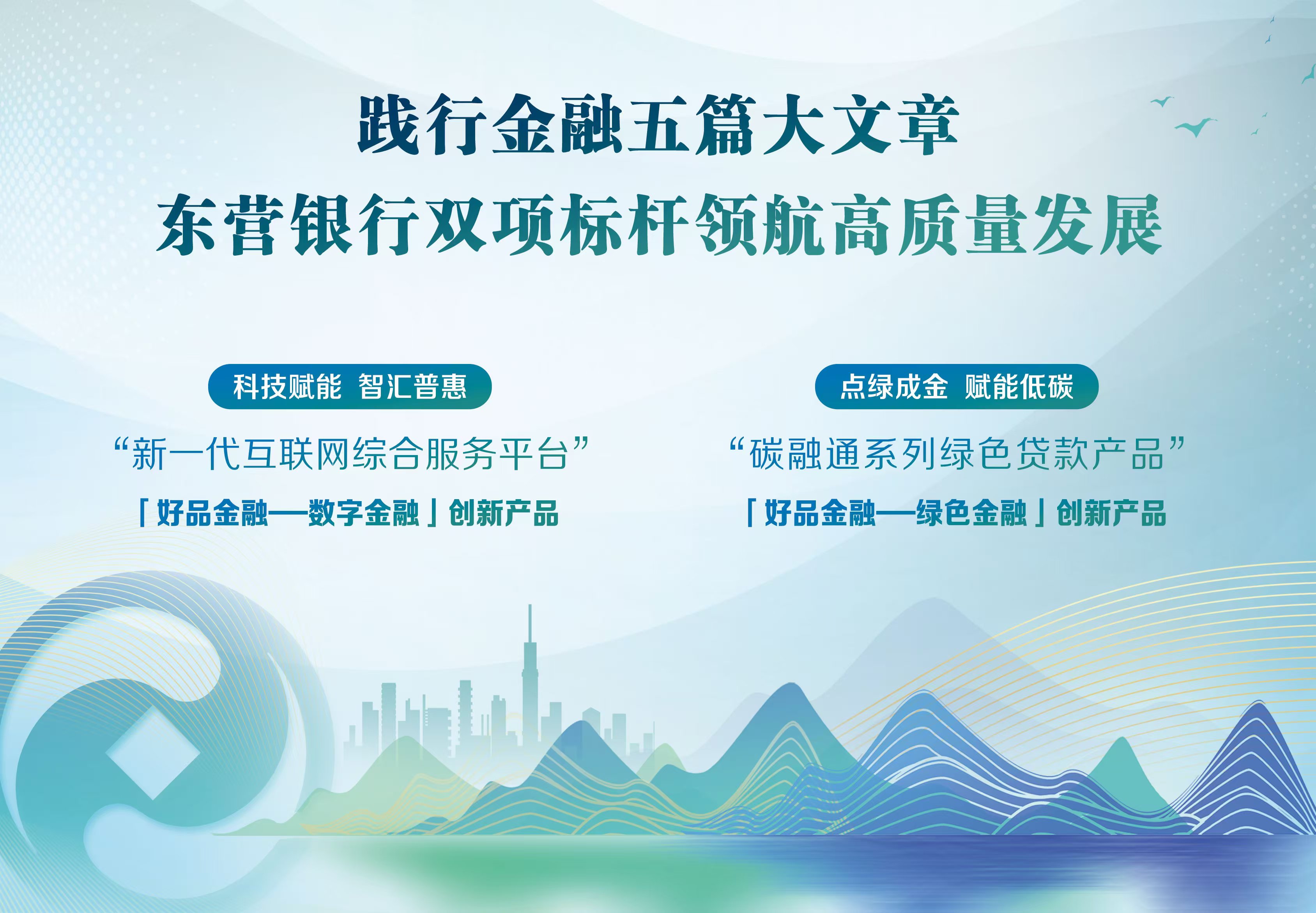 扎“营”深修金融内力，筑高质量发展“新”局  ——东营银行“五篇大文章”答卷