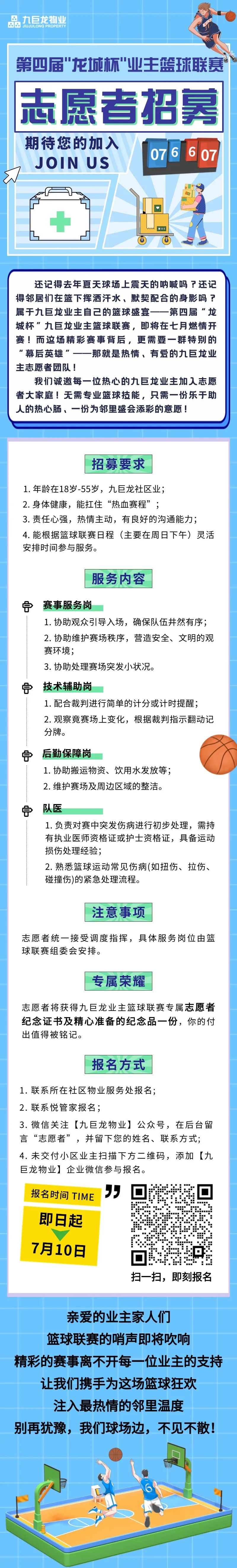 @九巨龙业主，第四届“龙城杯”业主篮球联赛持续招募中