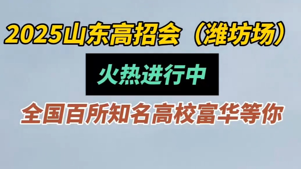 果然视频|2025山东高招会（潍坊本专科综合场）火热进行中