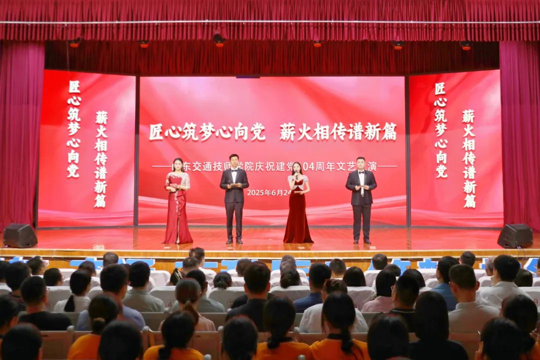 山东交通技师学院举办庆祝建党104周年文艺汇演