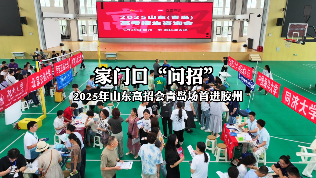 果然视频｜家门口“问招”！山东高招会青岛场首进胶州
