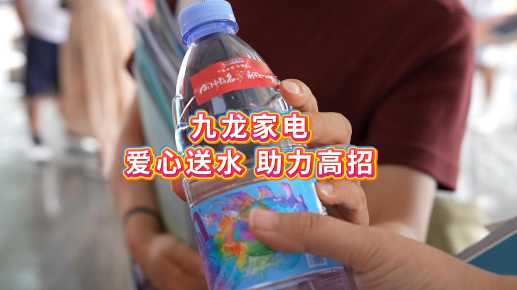 果然视频|九龙家电爱心送水助力高招会