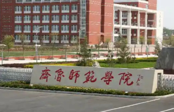 鼓励16万位次以上考生，报考齐鲁师范学院不提选考科目要求的专业