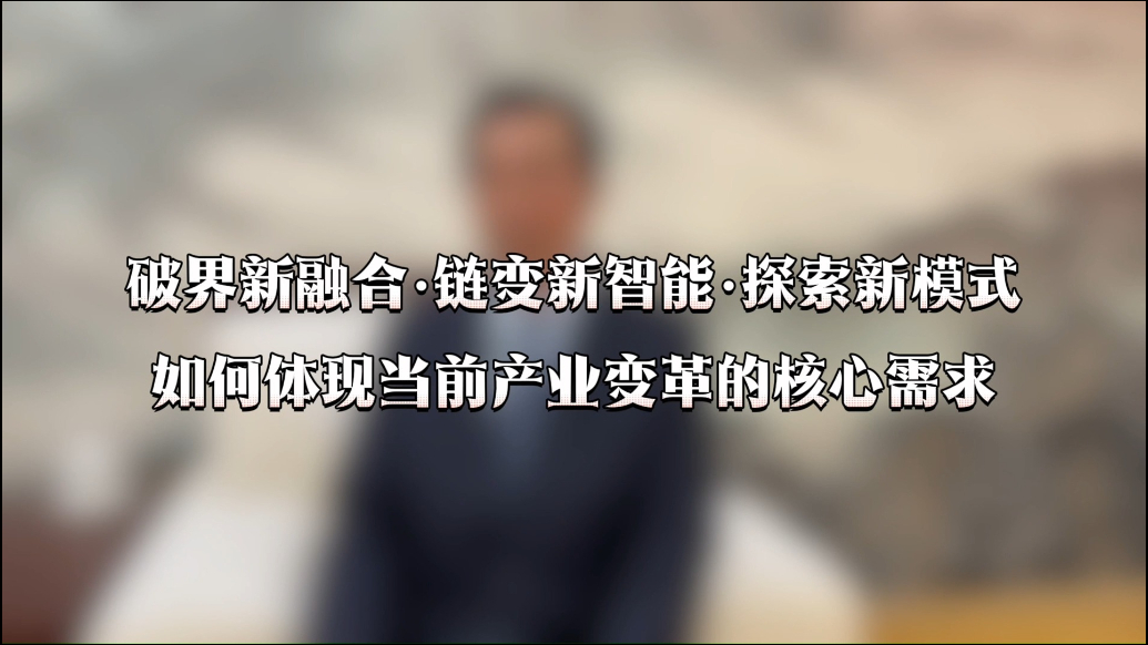 大会抢先看｜大会主题如何体现产业变革核心需求？