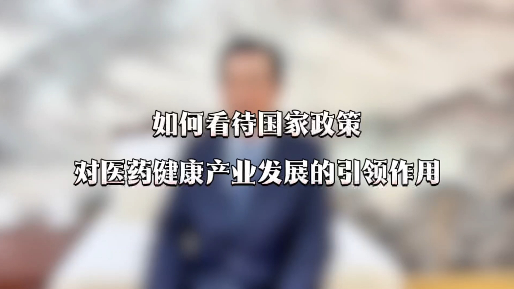 大会抢先看｜国家政策如何引领医药健康产业发展？