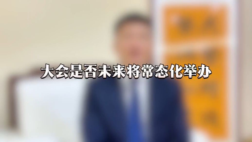大会抢先看｜会议对淄博会产生什么影响？