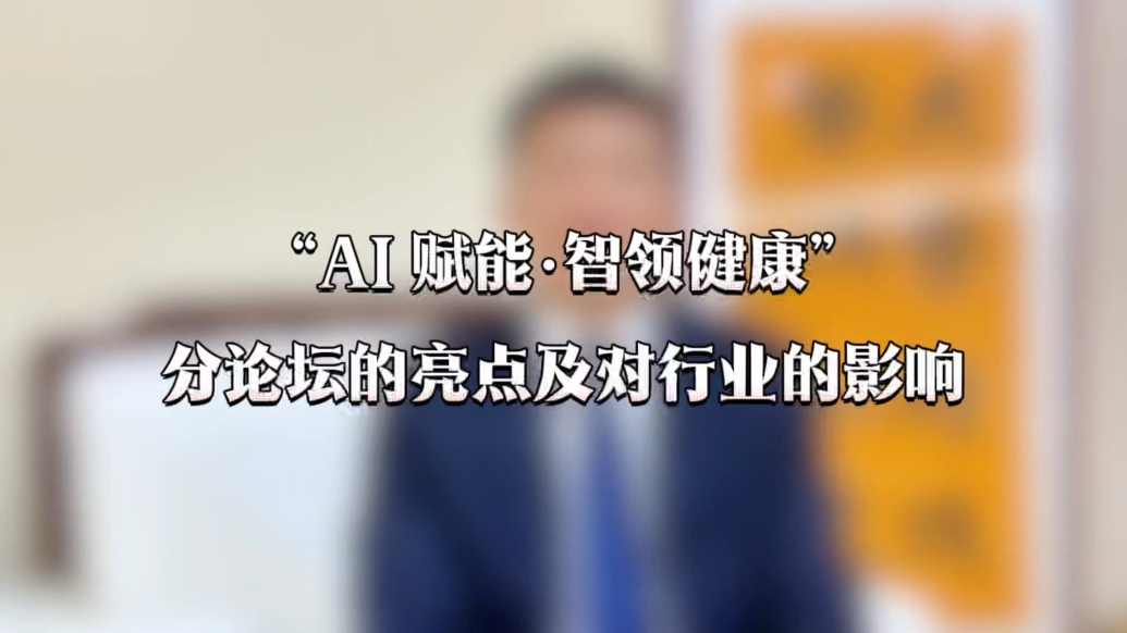 大会抢先看｜会议分论坛有什么亮点？