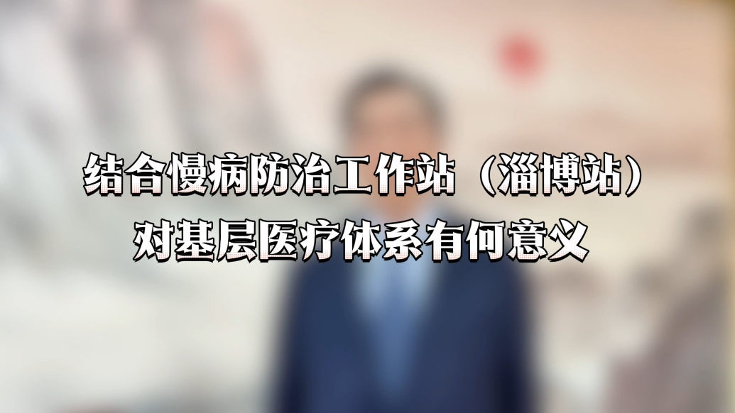 大会抢先看｜慢病防治工作站落地淄博有何意义？