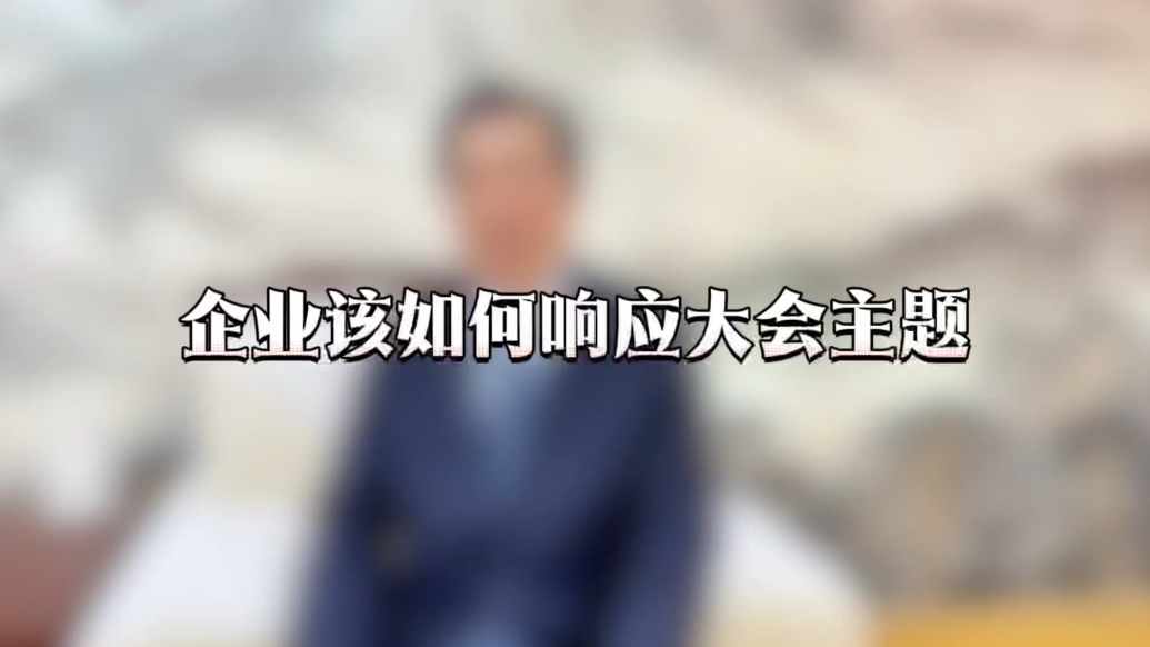 大会抢先看｜企业如何响应会议主题？