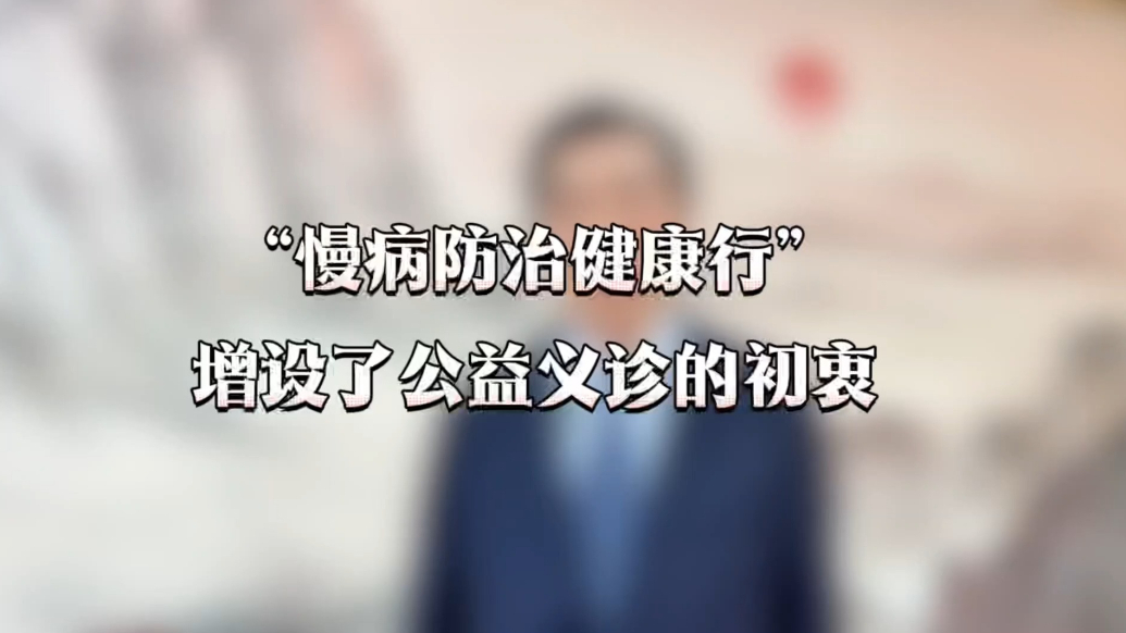 大会抢先看｜为什么会增加公益义诊环节？