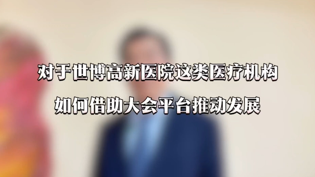 大会抢先看｜医疗机构如何借助大会平台推动发展？