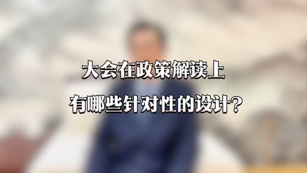 大会抢先看｜政策解读有什么针对性设计？