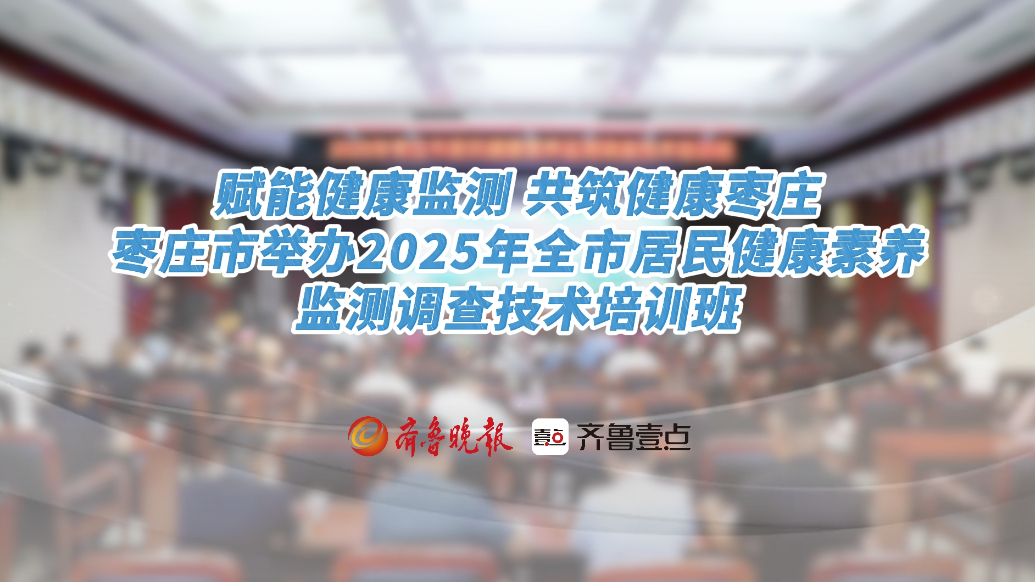 枣庄市举办2025年全市居民健康素养监测调查技术培训