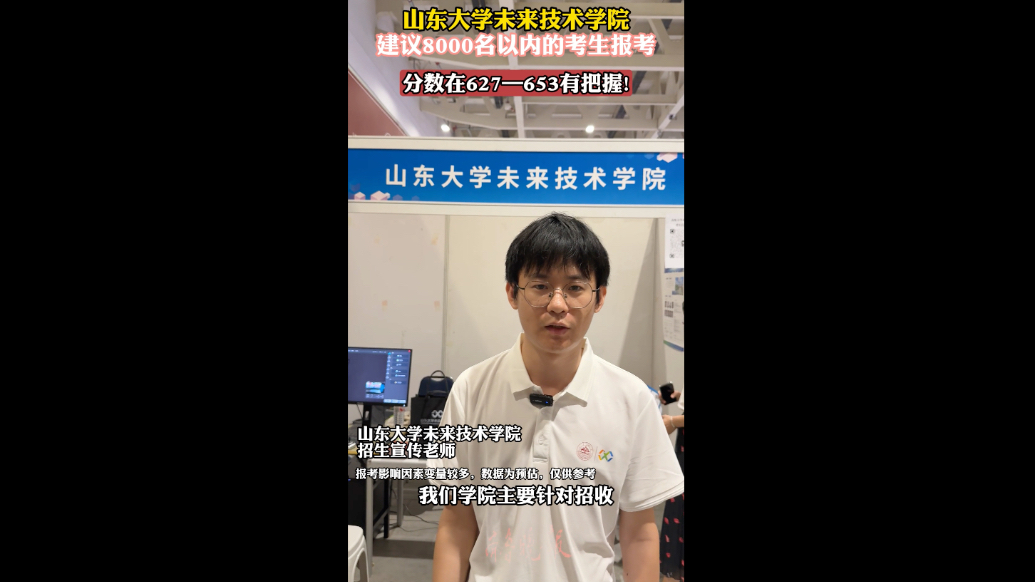 果然视频丨山大未来技术学院建议8000名内考生报考，627—653分有把握