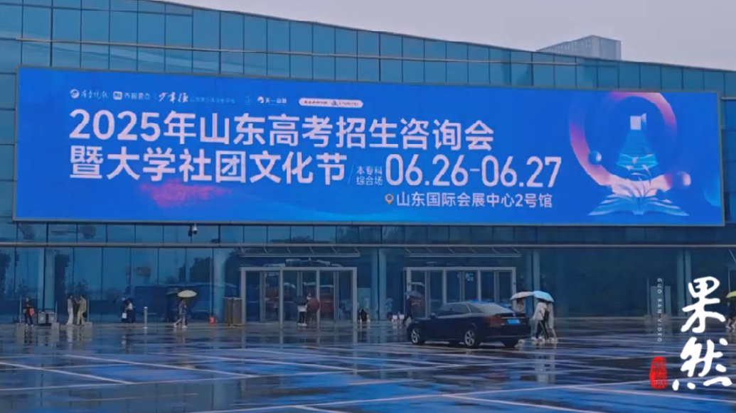 果然视频丨300余所高校齐聚济南高招会，现场指导志愿填报