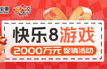 快乐8游戏2000万元促销活动首期赠送彩票67万元！