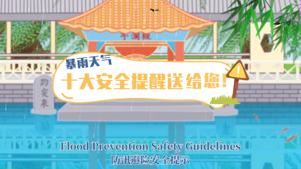 果然视频|防患未然，暴雨天气十大安全提醒请收好
