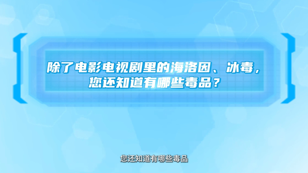 国际禁毒日|除了影视剧里的海洛因、冰毒，您还知道有哪些毒品？