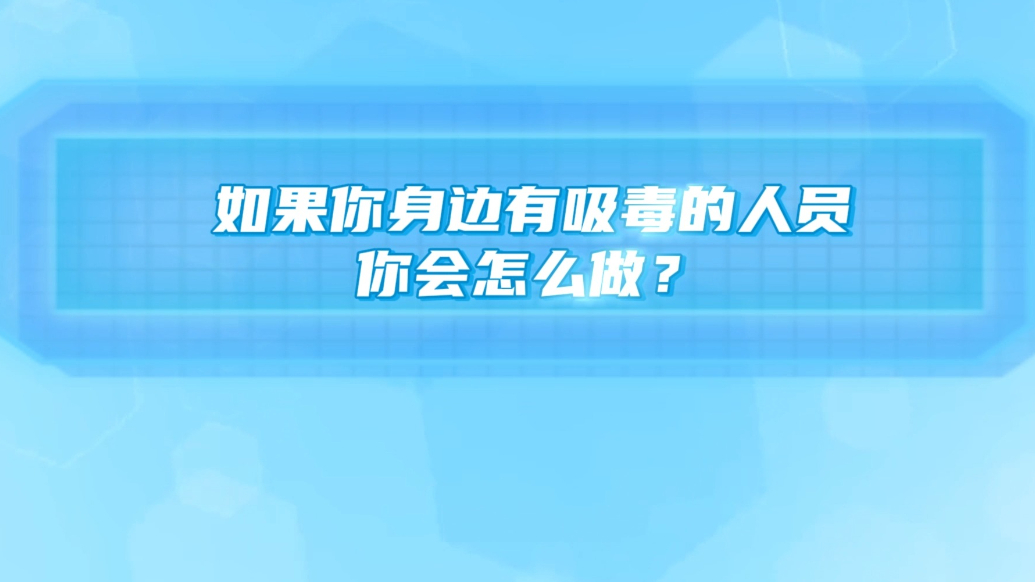 国际禁毒日|如果你身边有吸毒的人员，你会怎么做？