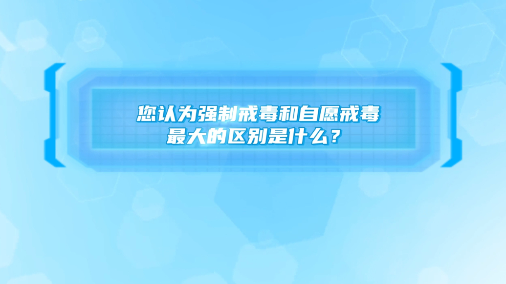 国际禁毒日|您认为强制戒毒和自愿戒毒的最大的区别？