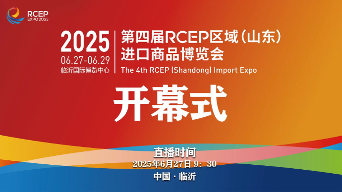 壹直播丨第四届RCEP区域（山东）进口商品博览会开幕式
