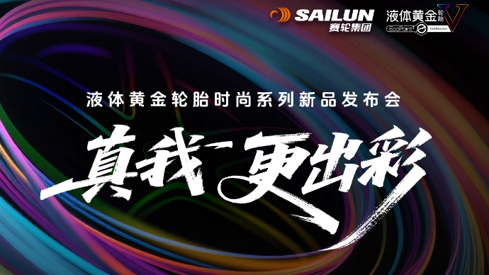 直播青岛丨赛轮液体黄金轮胎时尚系列新品发布会