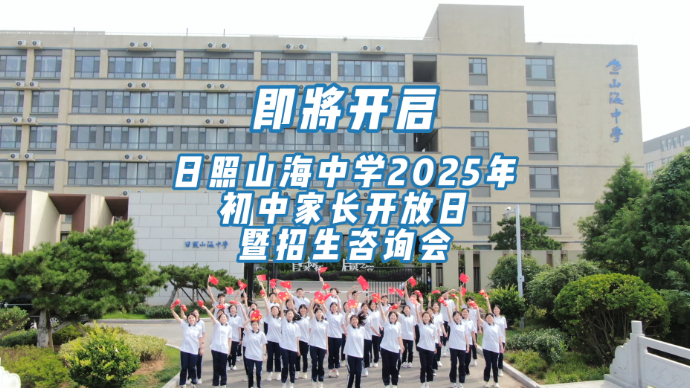 壹点云探校丨高质量发展的日照山海中学：托举每个孩子的未来