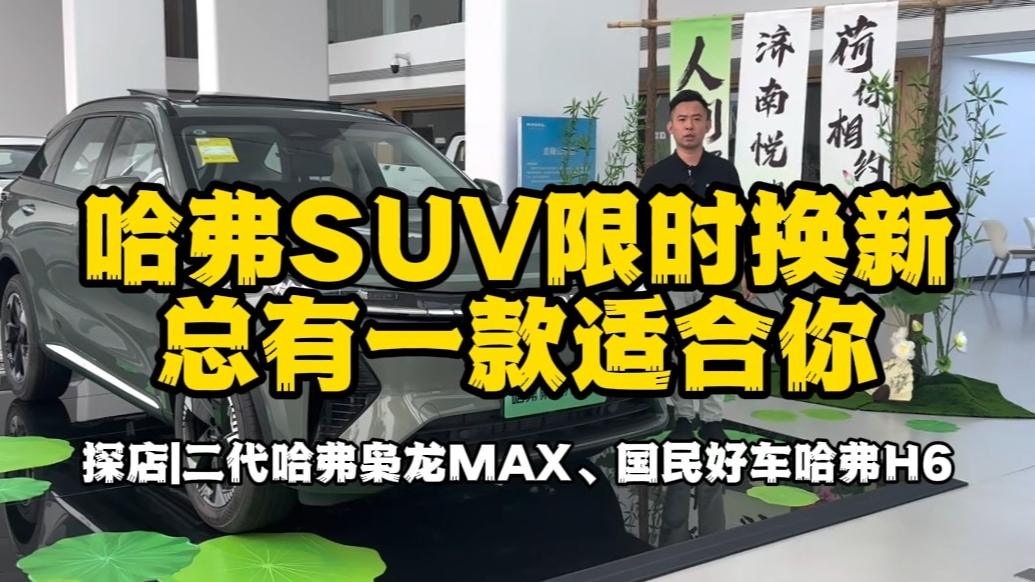 探店|哈弗SUV限时换新，总有一款适合你