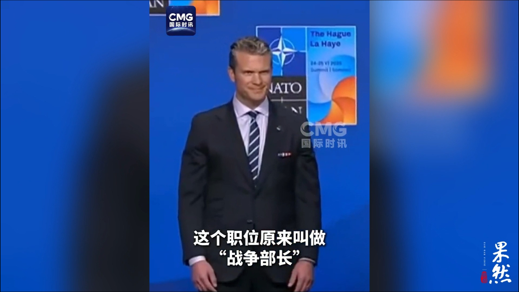 果然视频·看天下|特朗普要把国防部改成战争部？