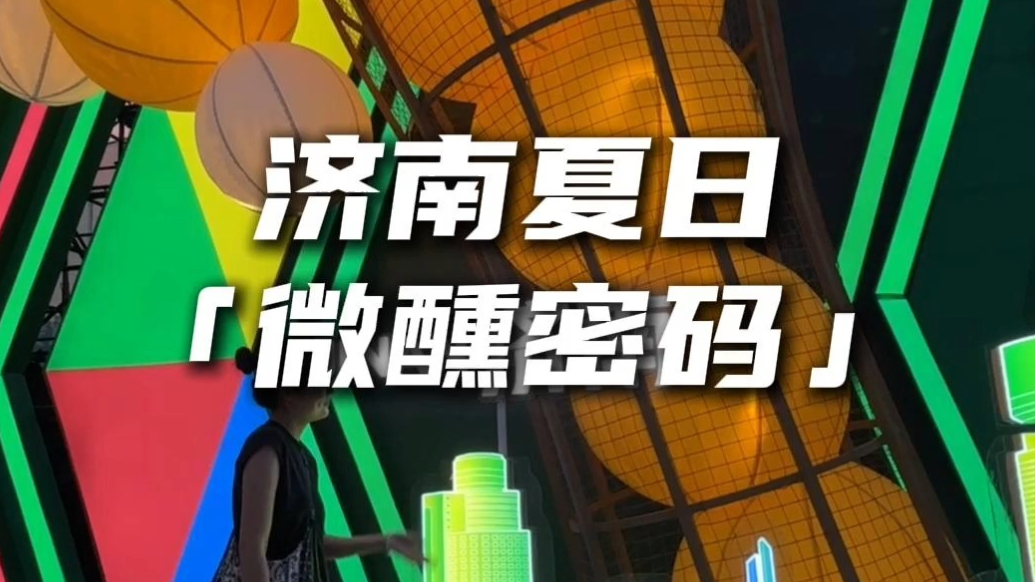 下了班去哪儿？来济南青岛啤酒节微醺吧，夏天就该这么玩～