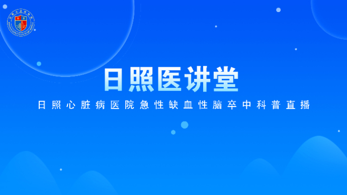 壹直播丨日照心脏病医院急性缺血性脑卒中科普