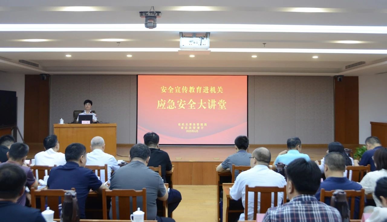 省机关事务局、省应急厅联合开展“安全宣传教育进机关”系列活动