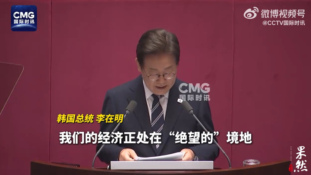 果然视频·看天下|李在明首次施政演说：韩国经济陷入绝境