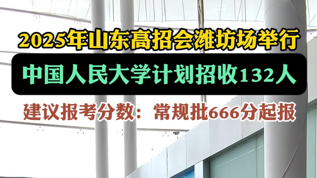 果然视频|中国人民大学计划在山东招收132人