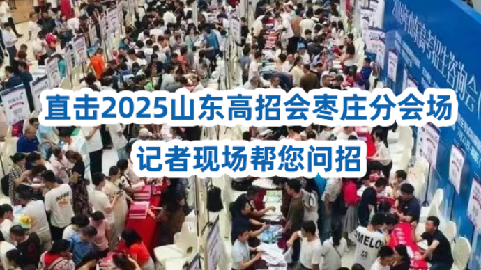 壹直播|直击2025山东高招会枣庄分会场，记者现场帮您问招