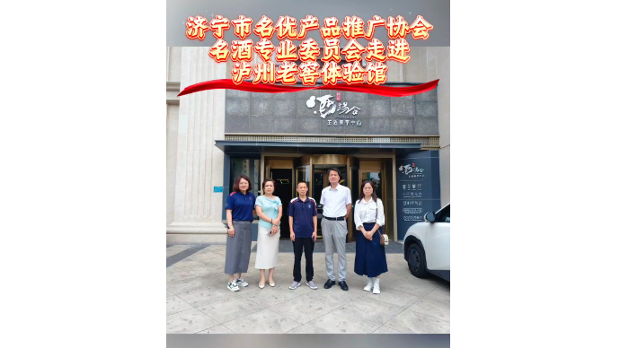 济宁市名优产品推广协会名酒专业委员会走进泸州老窖体验馆