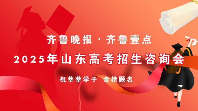 壹直播|百所高校面对面答疑！来烟台高招会，选心仪大学