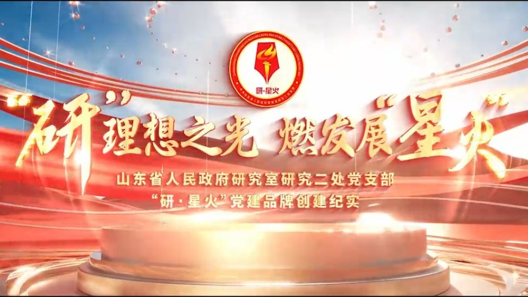 十佳支部建设品牌｜省政府研究室研究二处党支部：“研·星火”党建品牌