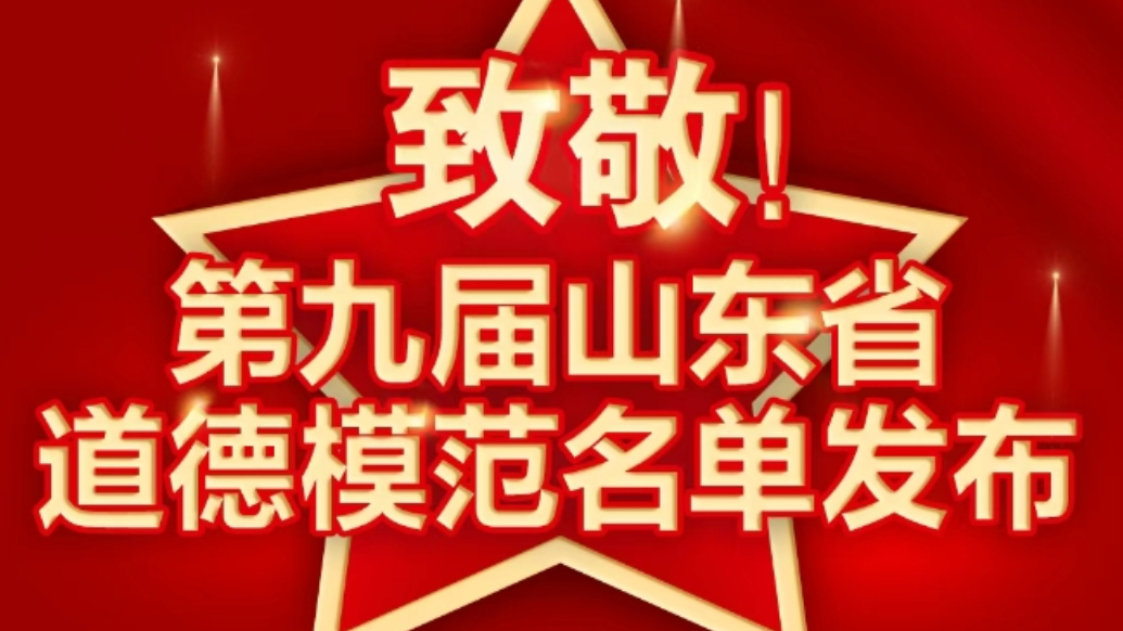 致敬！第九届山东省道德模范名单发布，东营市9人入选