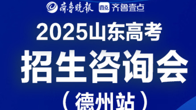 壹直播丨面对面交流！2025山东高考招生咨询会（德州站）来了