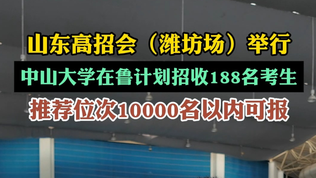 果然视频|中山大学：推荐位次10000名以内考生报考