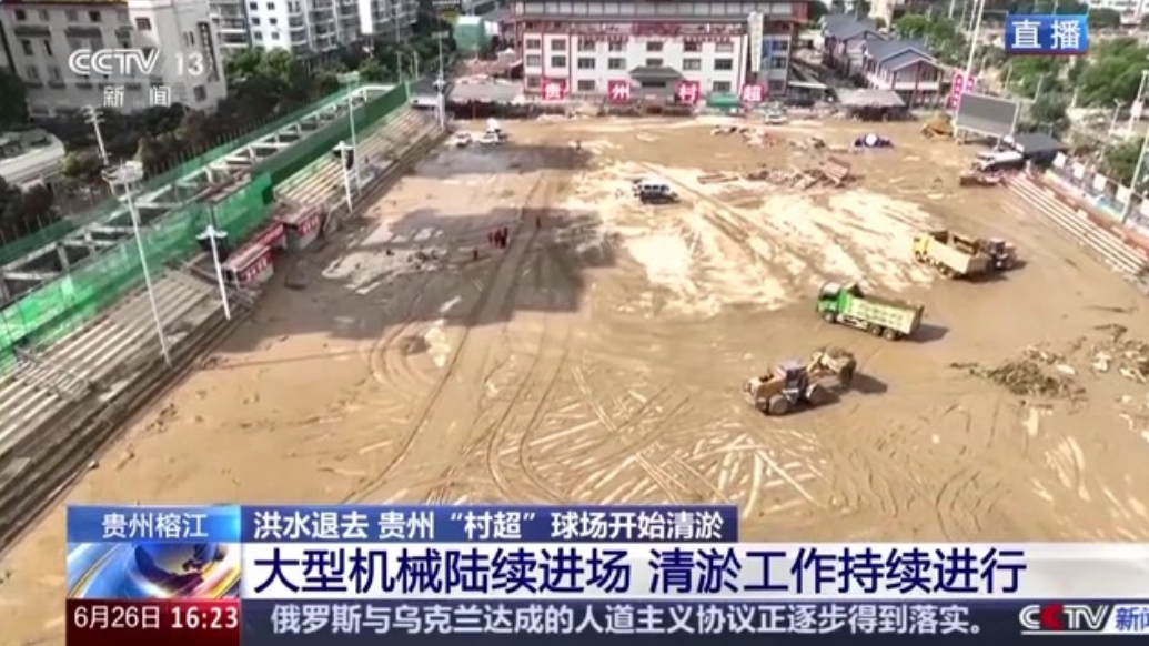 受洪水冲击“村超”球场破坏严重，直击清淤现场