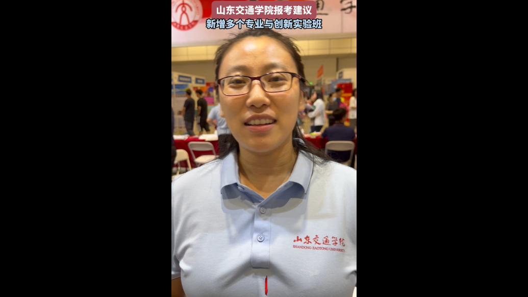 果然视频|山东交通学院：新增多个专业与创新实验班