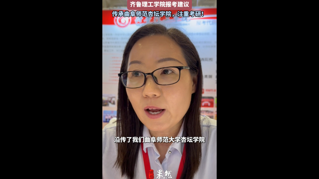 果然视频|齐鲁理工学院：传承曲阜师范杏坛学院，注重考研！