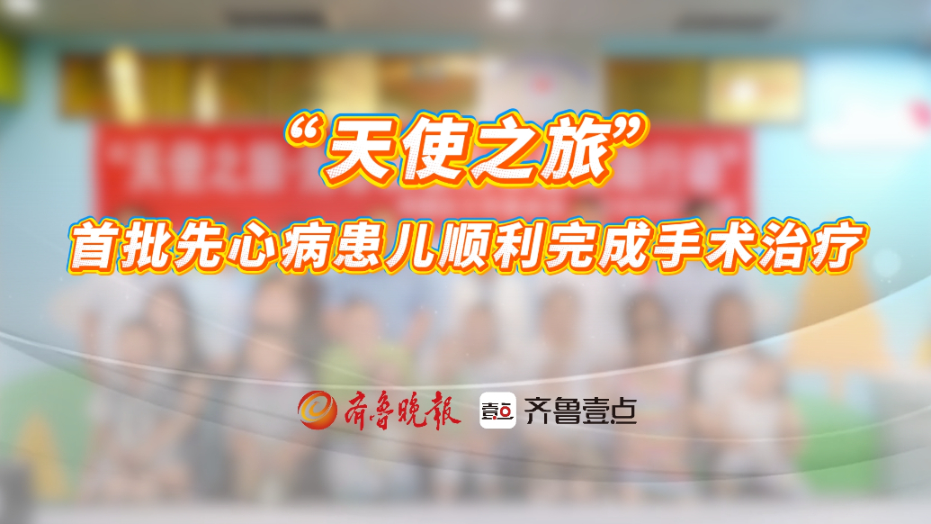 “天使之旅”丨首批9名山西先心病患儿在枣妇幼顺利完成手术治疗