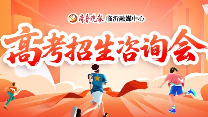 壹直播｜2025齐鲁晚报（临沂）高考招生咨询会（6月27日）